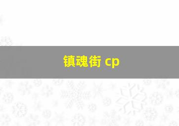 镇魂街 cp